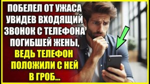 Побелел от УЖАСА увидев входящий с телефона погибшей жены, ведь телефон положили с ней в гроб
