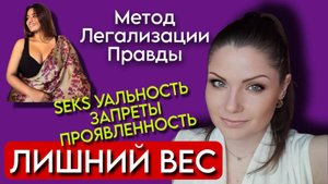 Метод Легализации Правды | ЛИШНИЙ ВЕС | СекSуальность | По следам Шоу МЕТОД #26