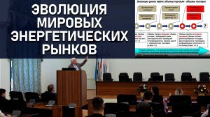 Лекция Андрея Конопляника «Эволюция мировых энергетических рынков»