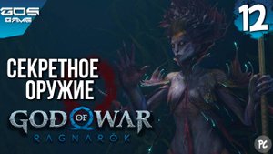 ВЕЛИКИЙ КУЗНЕЦ : ТАЙНОЕ ОРУЖИЕ ГНОМОВ➤ God of War Ragnarok (Рагнарёк) на ПК ➤ Прохождение 12