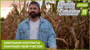 Farming Simulator 25 | Сквозь пот и слёзы к первому участку 🌾 | s01e04