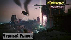 Cyberpunk 2077. Phantom liberty.\ # 20. Черный рынок. Спасти Майерс. ( КОЧЕВНИК ).#Cyberpunk 2077