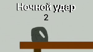 Ночной удар. Анимация. 2 серия ( общий сбор)