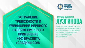 Лузгинова С.В. «УМЕНЬШЕНИЕ НЕРВНОГО НАПРЯЖЕНИЯ ЧЕРЕЗ ПРИМЕНЕНИЕ КФС-БРАСЛЕТА «СЛАДКИЙ СОН» 6.12.24