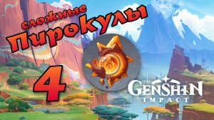 Все Пирокулы 4 (Сложные) | 5.2 | Очконатлан, Утёс Куауакан, Кряж Тецкатепетонко | Genshin Impact