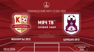 Москворечье 2012 vs Царицыно 2012 (Начало 08.12.2024 в 15-30)