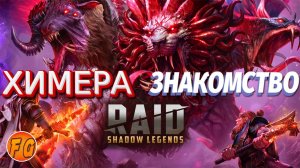 ХИМЕРА. Знакомство. Новый клановый босс. RAID Shadow Legends. Рейд шадоу легендс