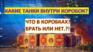 Новогодние коробки от Мира Танков. Подробный обзор танков