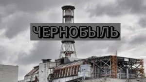 Чернобыль во время аварии