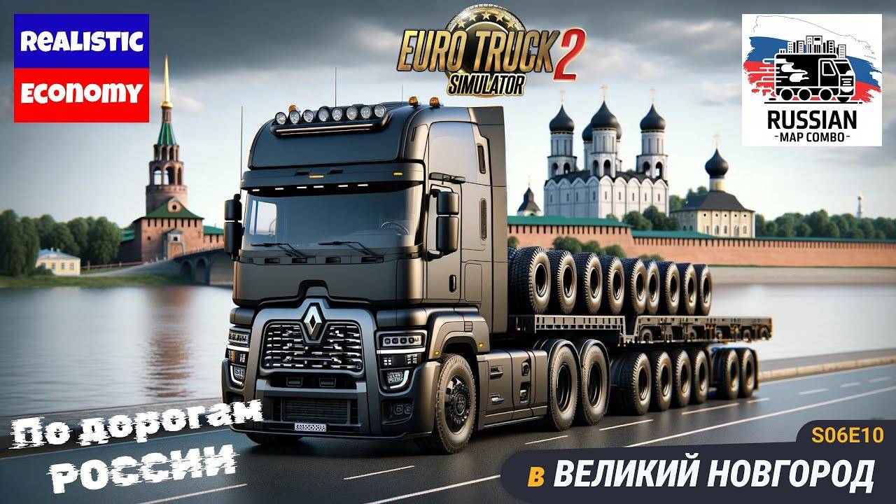 ETS2 | Продолжаем бороздить асфальт России | Переход на версию 1.53 | s06e10