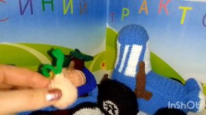 Синий трактор- вязаная игрушка.