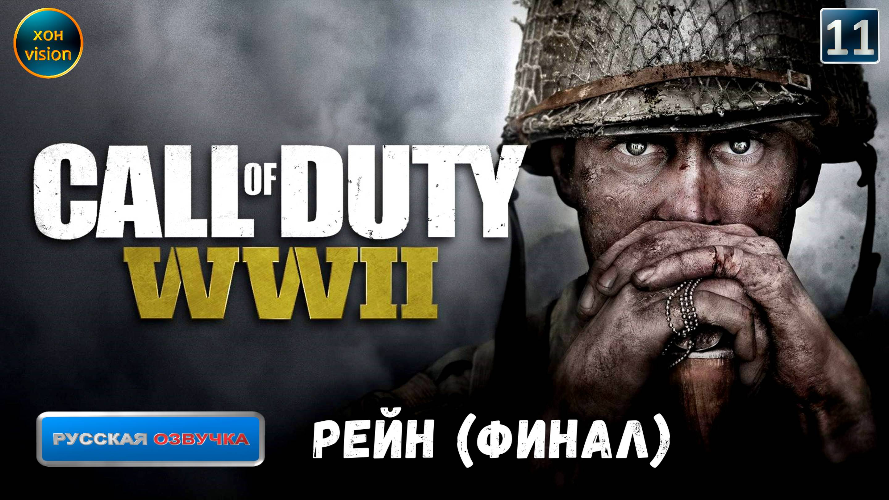 Call of Duty WWII - глава 11 (РЕЙН) ФИНАЛ Прохождение без комментариев (русская озвучка)