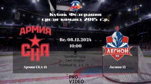 ХК "Армия СКА" 15 - ХК "Легион" 15 | 08.12.2024