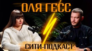 City Podcast. Диджитал-маркетолог Оля Гесс