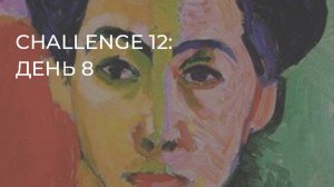 CHALLENGE 12: день 8