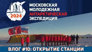 Видеолог Московской Молодёжной Антарктической Экспедиции. Выпуск 10: Открытие станции