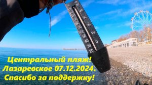 Замеряю море! Центральный пляж Лазаревского, 07.12.2024. Спасибо за поддержку  ребятам с ВК!