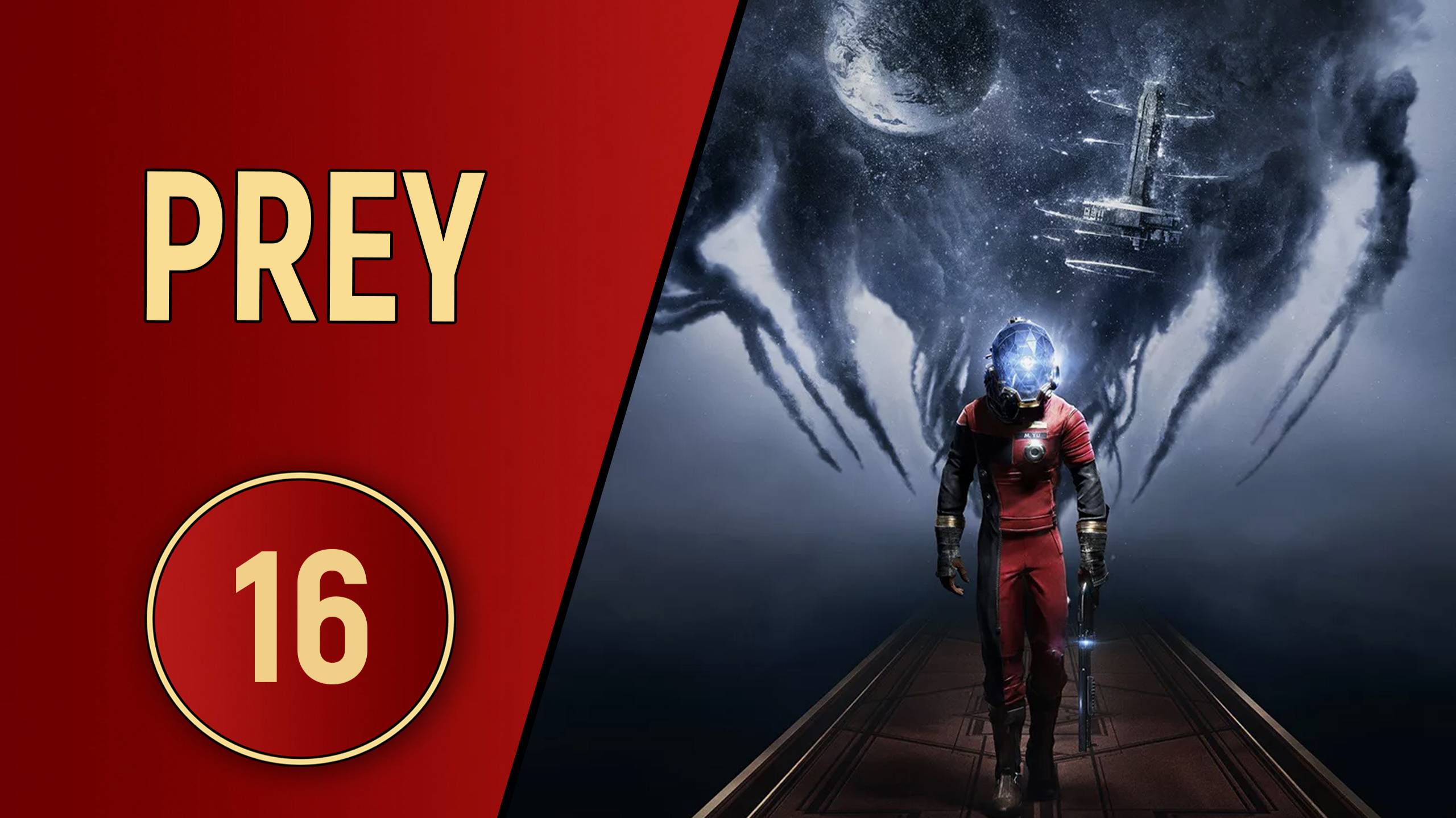 ПРОХОЖДЕНИЕ PREY - ЧАСТЬ 16 - НАПРЯЖЕНИЕ НАРАСТАЕТ