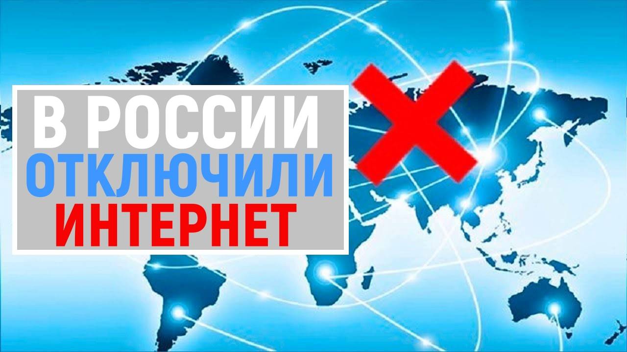 Отключение России от глобального интернета