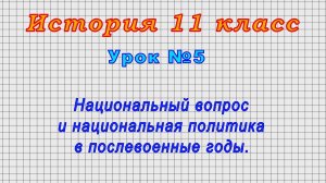 История 11 класс (Урок№5 - Национальный вопрос и национальная политика в послевоенные годы.)