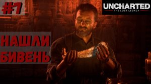 Uncharted: The Lost Legacy ➤ Прохождение #7 ➤ Привратник. Утраченное наследие.