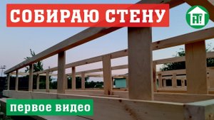 Сборка каркасной стены толщиной 40 см своими руками первый раз. Первая часть