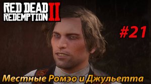 Местные Ромэо и Джульетта l Прохождение Red Dead Redemption 2 l Часть 21