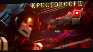 Сериал КРЕСТОНОСЕЦ #12 ПОСЛЕДНЯЯ ИГРА [Анимация] • Майнкрафт