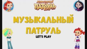 Игра "Музыкальный патруль", Развивающая игра для детей. Мультигра.