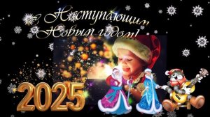 Новый год к нам идёт 2025!!!!!