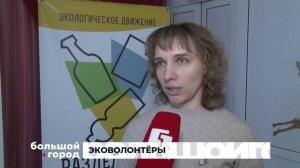 ЭКОВОЛОНТЁРЫ. Большой город 06/12/2024