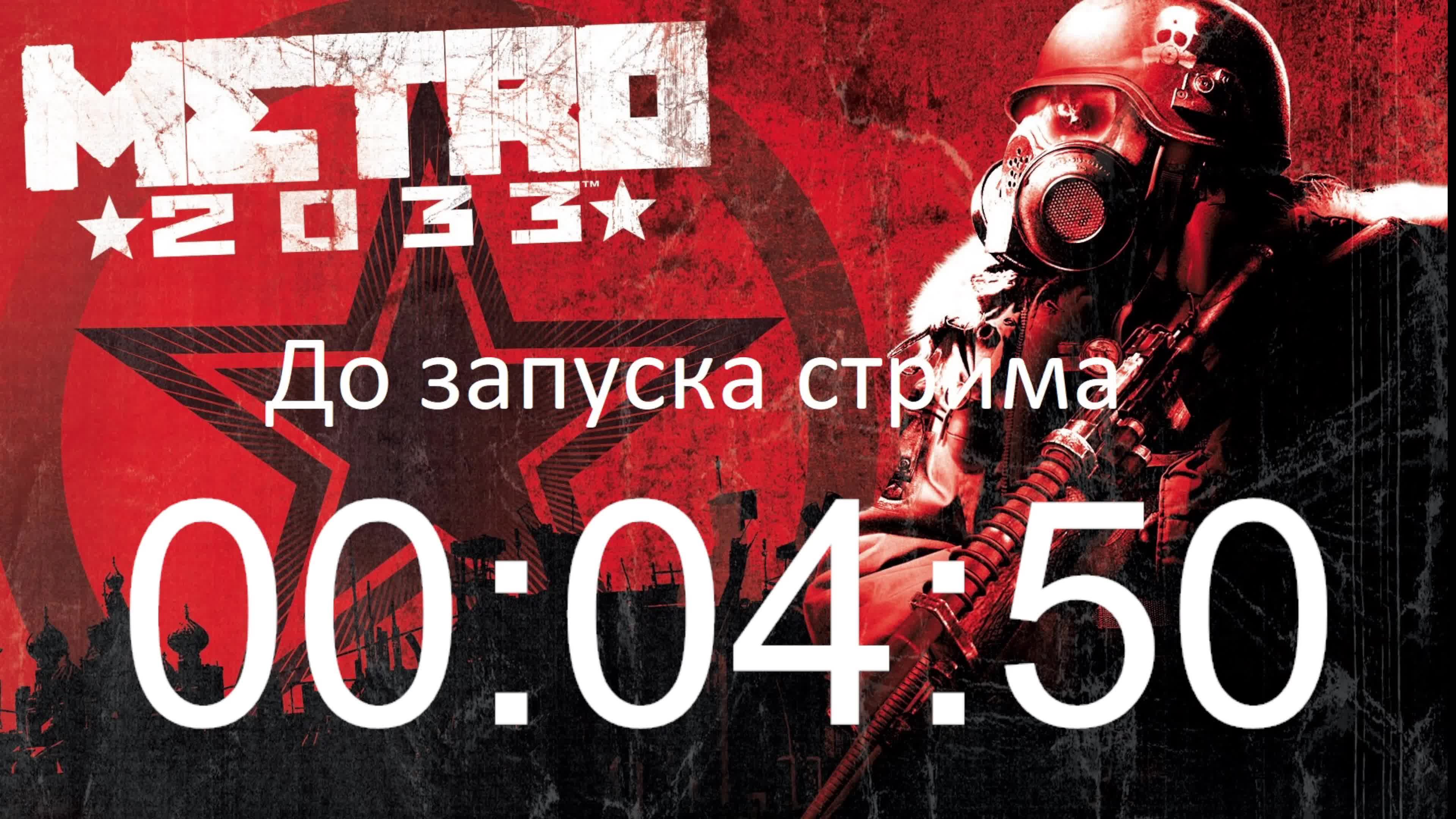 Играю в Metro 2033 Redux. Продолжение 4