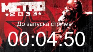 Играю в Metro 2033 Redux. Продолжение 4