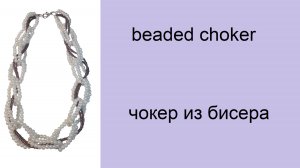 076.чокер из бисера и бусин. Beaded choker