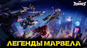 Marvel Rivals - Легенды марвела
