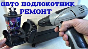 Ремонт автомобильного подлокотника своими руками