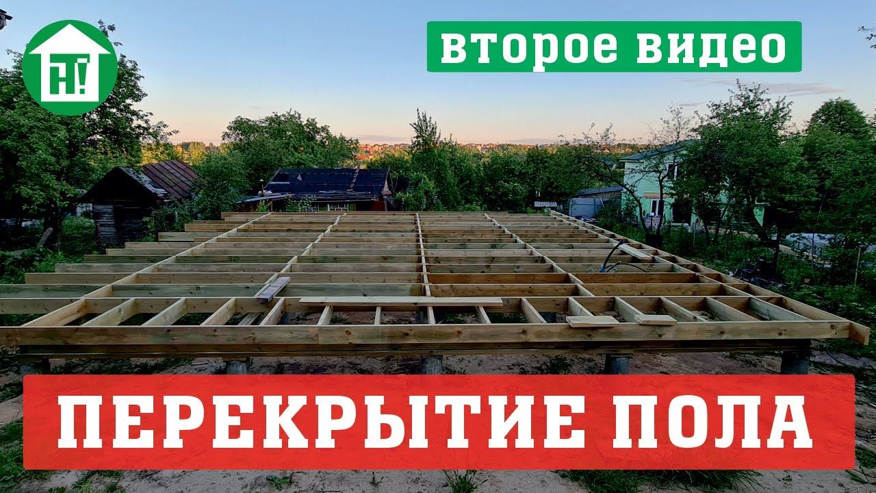Деревянное перекрытие пола моего каркасного энергоэффективного дома своими руками. Диагонали