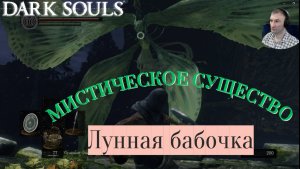 ЛУННАЯ БАБОЧКА (ПРЕКРАСНА В НОЧИ)🎮Dark Souls: Remastered (Путь Souls-like 5)