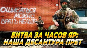 Часов Яр - Десантура давит