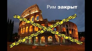 Рим закрыт! Не удачная поездка в Рим.
