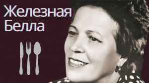 Железная Белла Геленджика