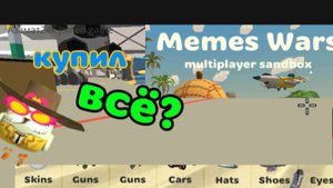 купил всё в меми сварс