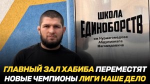 Главный зал команды Хабиба будет перемещен / Новые чемпионы лиги Наше Дело