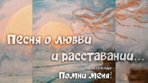 Волшебная тетрадь. "Помни меня!" Песня о любви. Песня о расставании. сл. Руслан Ходяков