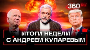 Ядерная бомба для Зеленского. Шантаж Байдена ради победы Трампа. Купарев