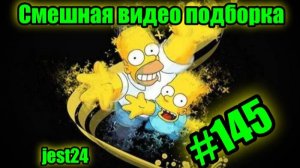 Смешная видео подборка #145