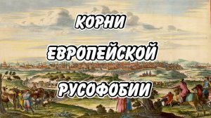 Ложь иностранных послов. Кто придумал Русскую историю?