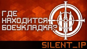 World of Tanks: Где находится боеукладка?