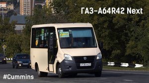 ГАЗ-A64R42 Next (Cummins ISF2.8s4R129 & КПП A21R22)
