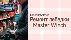 Сборка мотора лебедки Master Winch.